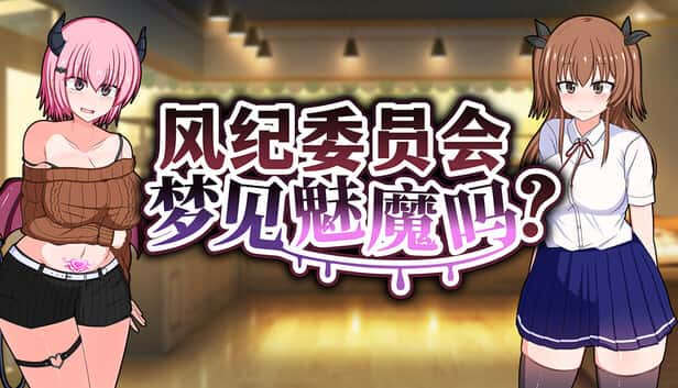 风纪委员会梦见魅魔吗？ | 中文官方网站背景
